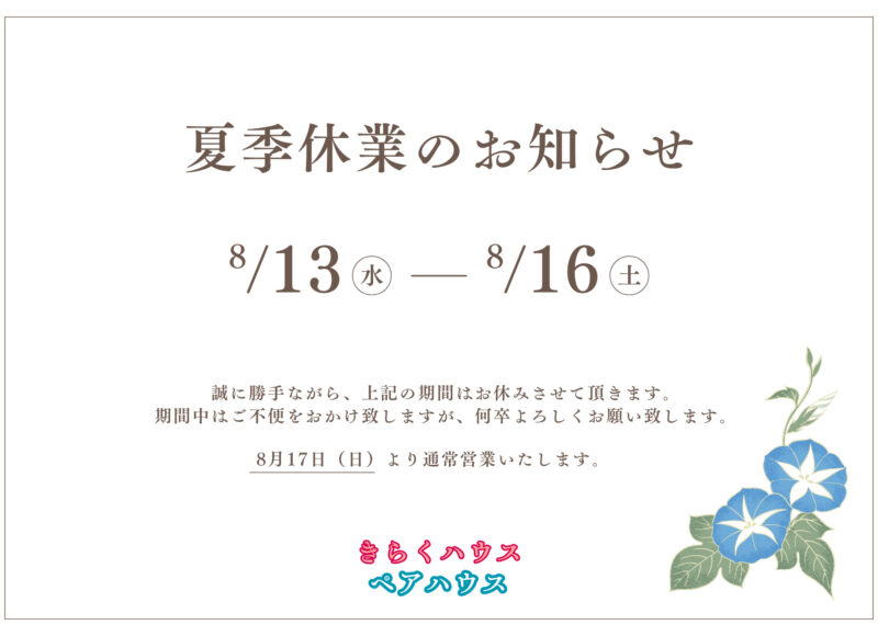夏季休暇のお知らせ